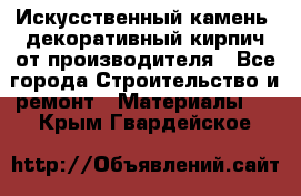 Искусственный камень, декоративный кирпич от производителя - Все города Строительство и ремонт » Материалы   . Крым,Гвардейское